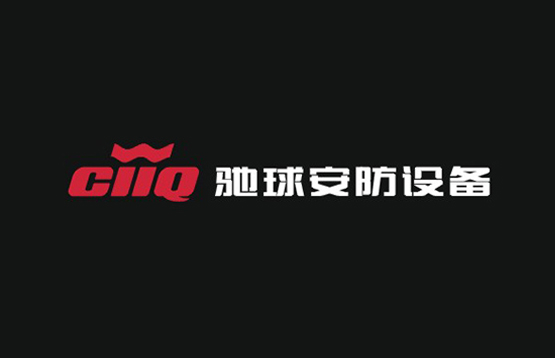 驰球