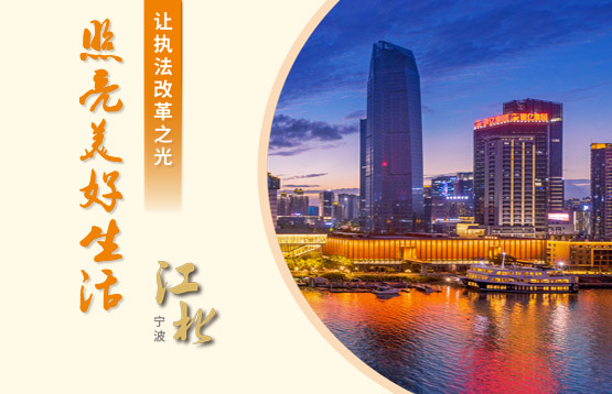江北区综合行政执法指导办