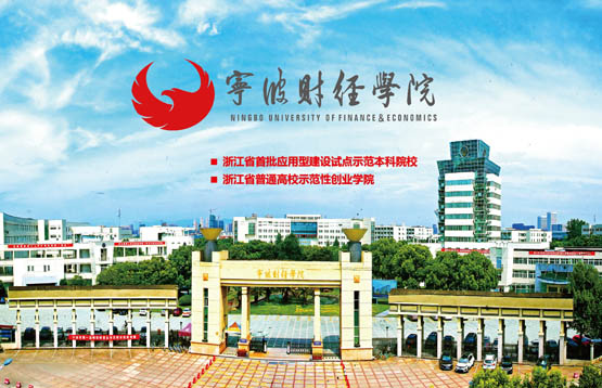 宁波财经学院