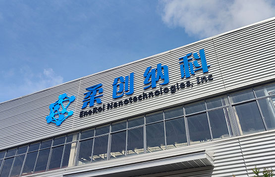 柔创纳科