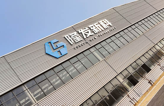隆发新科